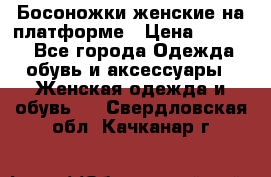 Босоножки женские на платформе › Цена ­ 3 000 - Все города Одежда, обувь и аксессуары » Женская одежда и обувь   . Свердловская обл.,Качканар г.